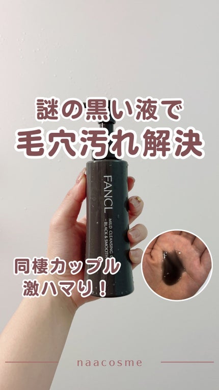 マイルドクレンジング オイル〈ブラック&スムース〉/ファンケル/オイルクレンジングの人気ショート動画