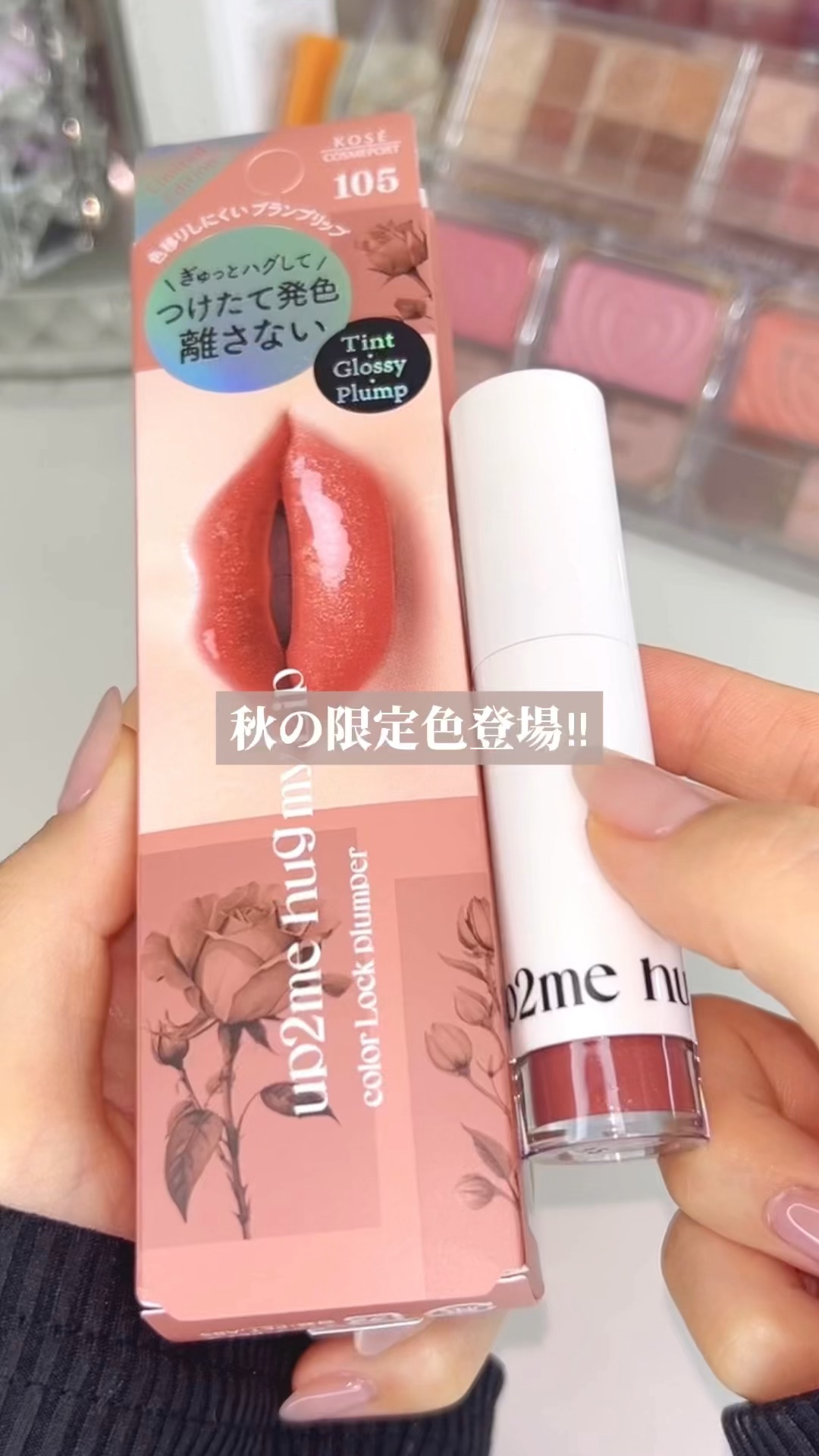 アップトゥーミー　ハグマイリップ　カラーロックプランパー/up2me/リッププランパーの動画クチコミ3つ目