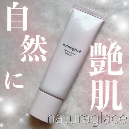 メイクアップ クリームN/ナチュラグラッセ/化粧下地を使ったクチコミ(1枚目)