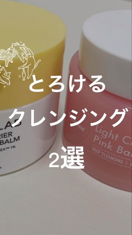 ポアバリアクレンジングバーム/SKIN&LAB/クレンジングバームの人気ショート動画