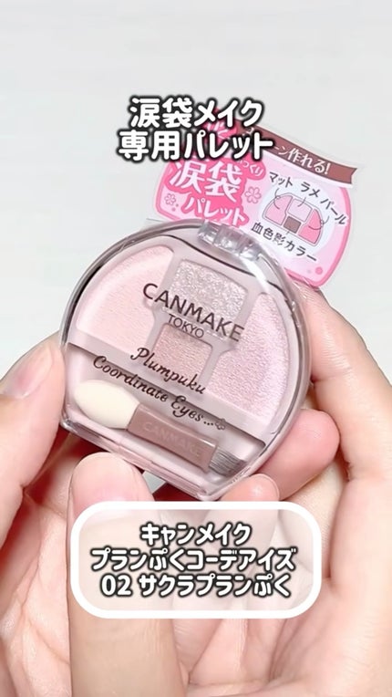 プランぷくコーデアイズ/キャンメイク/パウダーアイシャドウの人気ショート動画