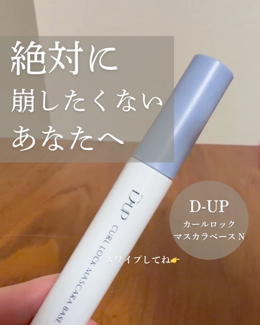 カールロックマスカラベース N/D-UP/マスカラ下地を使ったクチコミ（1枚目）