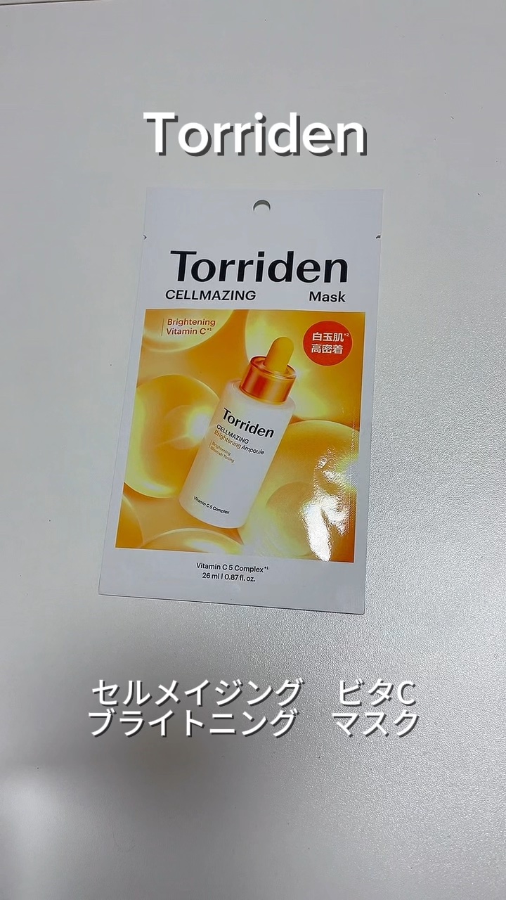 セルメイジング ビタC ブライトニングマスク/Torriden/シートマスク・パックの人気ショート動画