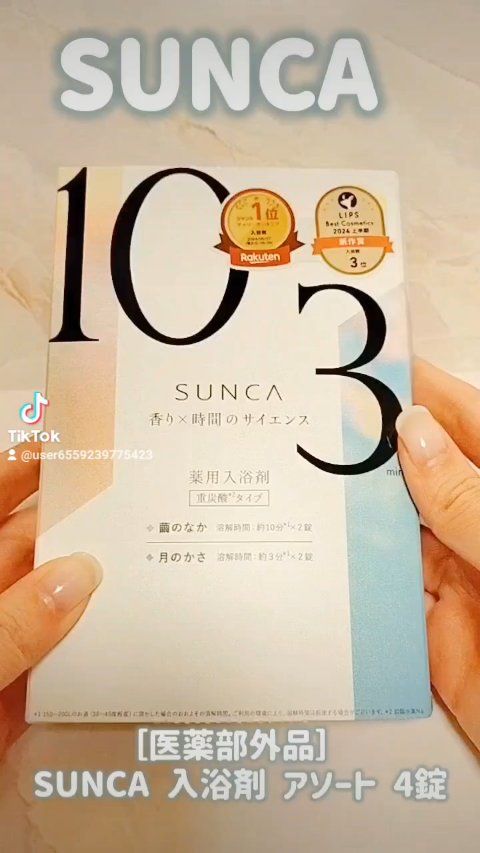 [医薬部外品] SUNCA 入浴剤 アソート/SUNCA/炭酸系入浴剤を使ったクチコミ（1枚目）