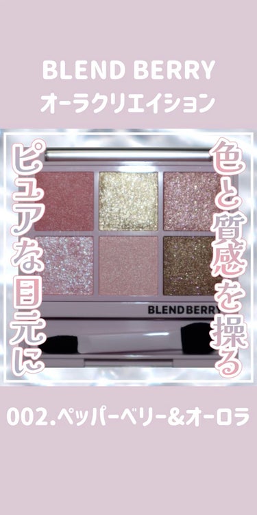 オーラクリエイション/BLEND BERRY/アイシャドウパレットを使ったクチコミ（1枚目）