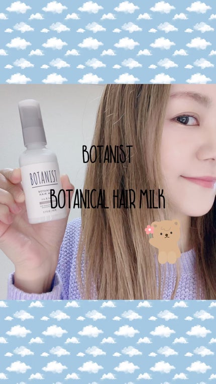 ボタニカルヘアミルク(ダメージケア)/BOTANIST/ヘアミルクの人気ショート動画