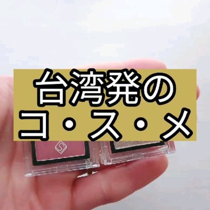 eyeshadow/SLN/単色アイシャドウの人気ショート動画