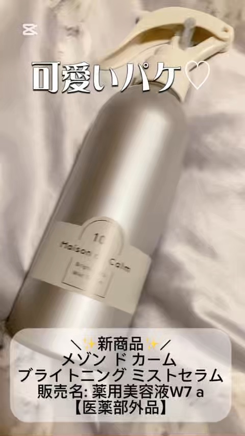 メゾン ド カーム ブライトニング ミストセラム/ナリスアップ/ボディローションを使ったクチコミ（1枚目）