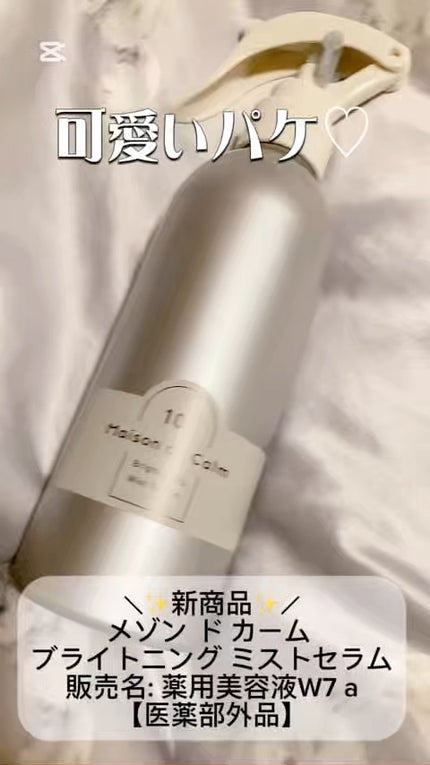 メゾン ド カーム ブライトニング ミストセラム/ナリスアップ/ボディローションの人気ショート動画