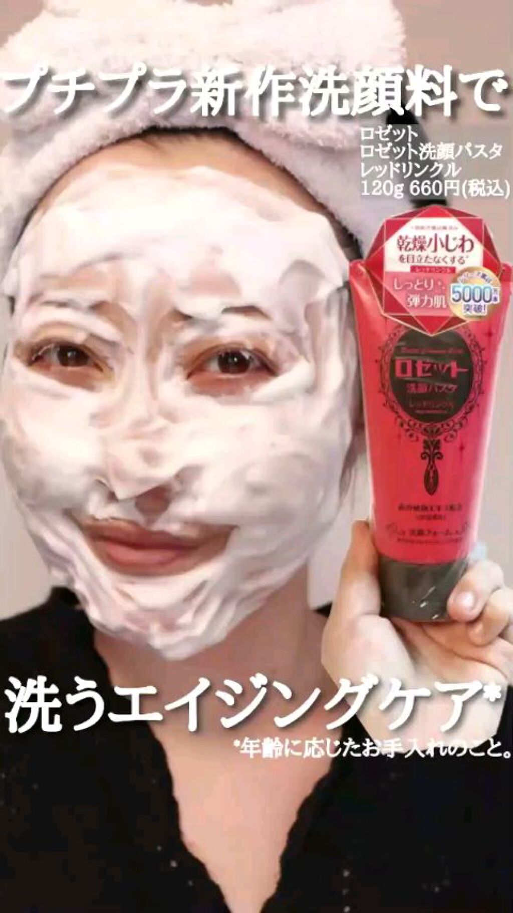 ロゼット洗顔パスタ レッドリンクル/ロゼット/洗顔フォームの動画クチコミ5つ目
