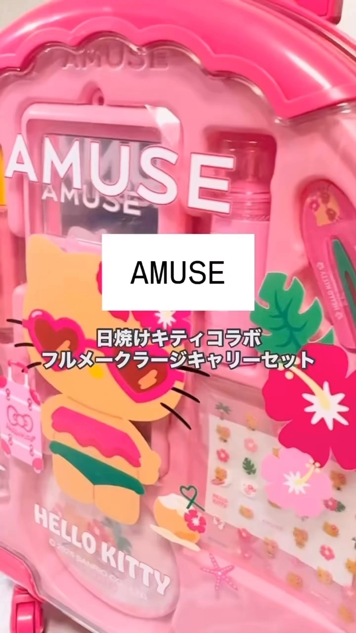 クイックメイクミニキャリア[TANNING HELLO KITTY EDITION]/AMUSE/メイクアップキットの動画クチコミ1つ目