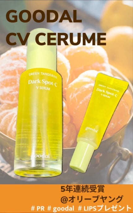 グリーンタンジェリン ビタC ダークスポットケアセラム/goodal/美容液の人気ショート動画