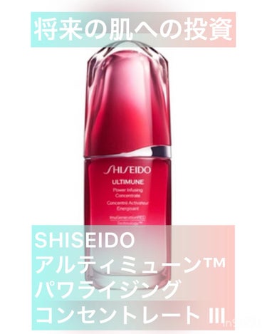 アルティミューン™ パワライジング コンセントレート Ⅲ/SHISEIDO/美容液の人気ショート動画