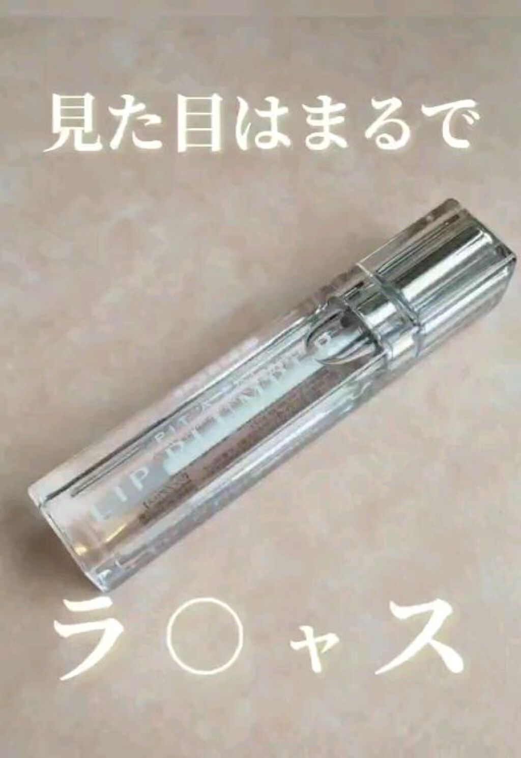 リッププランパー/PIT A PAT/リッププランパーを使ったクチコミ（1枚目）