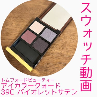 アイ カラー クォード/TOM FORD BEAUTY/アイシャドウパレットの動画クチコミ5つ目