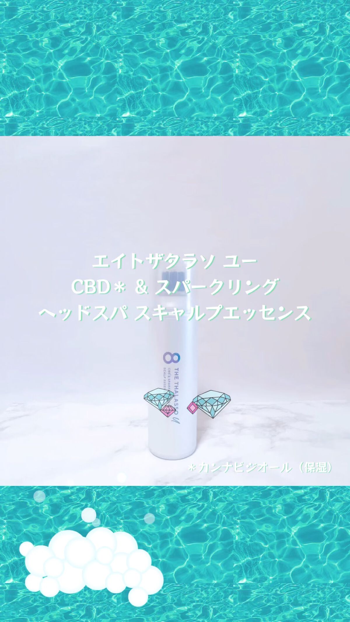 エイトザタラソ ユー CBD＆スパークリング ヘッドスパ スキャルプエッセンス/エイトザタラソ/頭皮ローションを使ったクチコミ（1枚目）