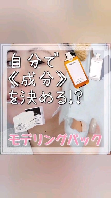 モデリングパック ヒアルロン酸 /ONE THING/洗い流すパック・マスクの人気ショート動画