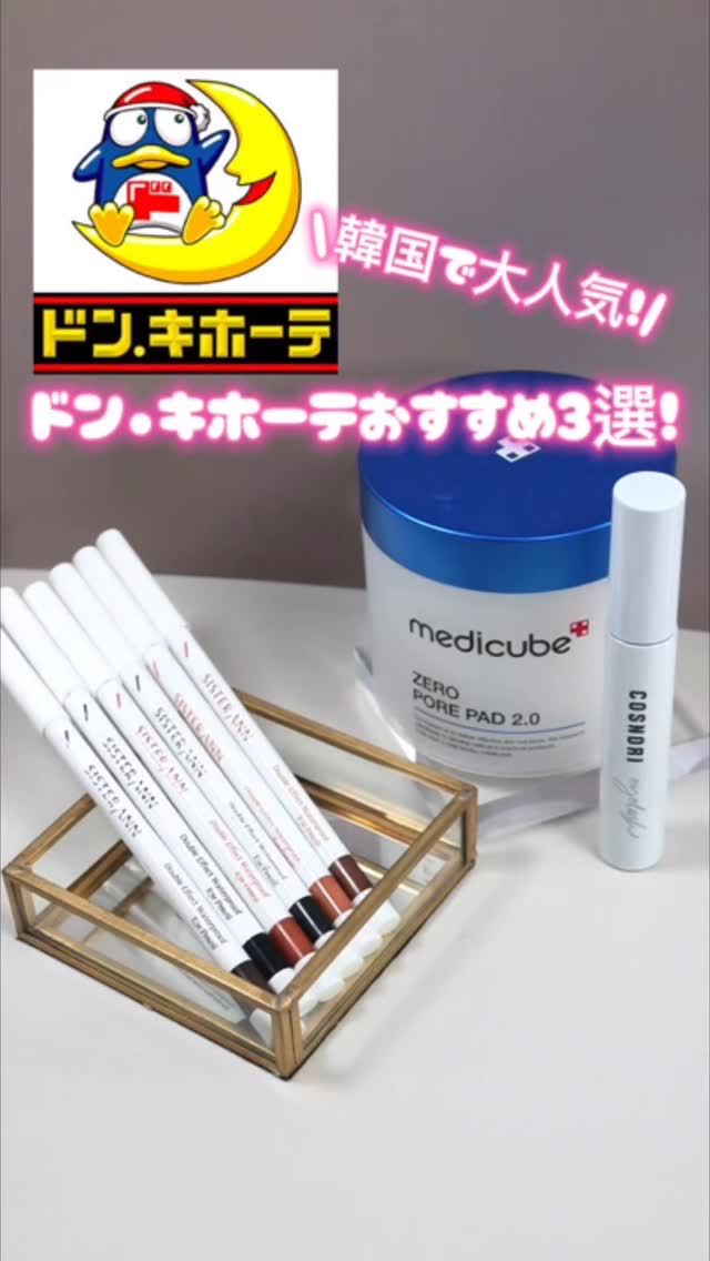 ドン•キホーテ おすすめアイテム３選♡

シスターアンのウォータープルーフペンシルアイライナーは何度も紹介してる優秀アイテム🫶
ほんとに滲まないし皮脂、水に強くてヨレないからアイメイクの必需品！
ドンキにある6色がどれも使いやすくてオスス