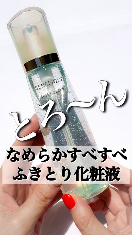 リセットクリアN/BENEFIQUE/化粧水の人気ショート動画