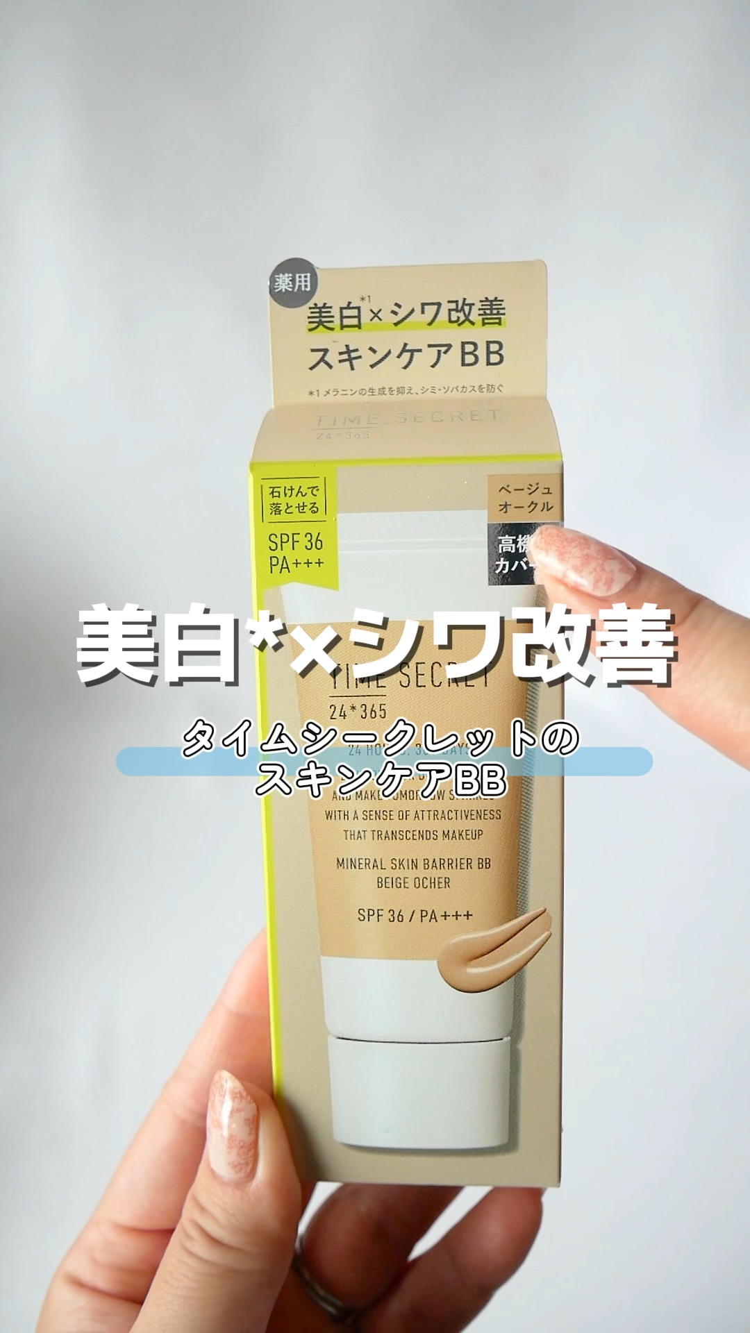 タイムシークレット ミネラル 薬用スキンバリア BBベース   /TIME SECRET/BBクリームを使ったクチコミ（1枚目）