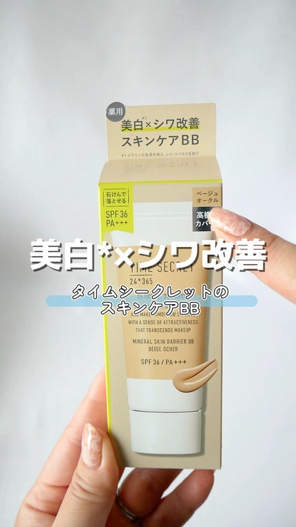 タイムシークレット ミネラル 薬用スキンバリア BBベース /TIME SECRET/BBクリームの人気ショート動画