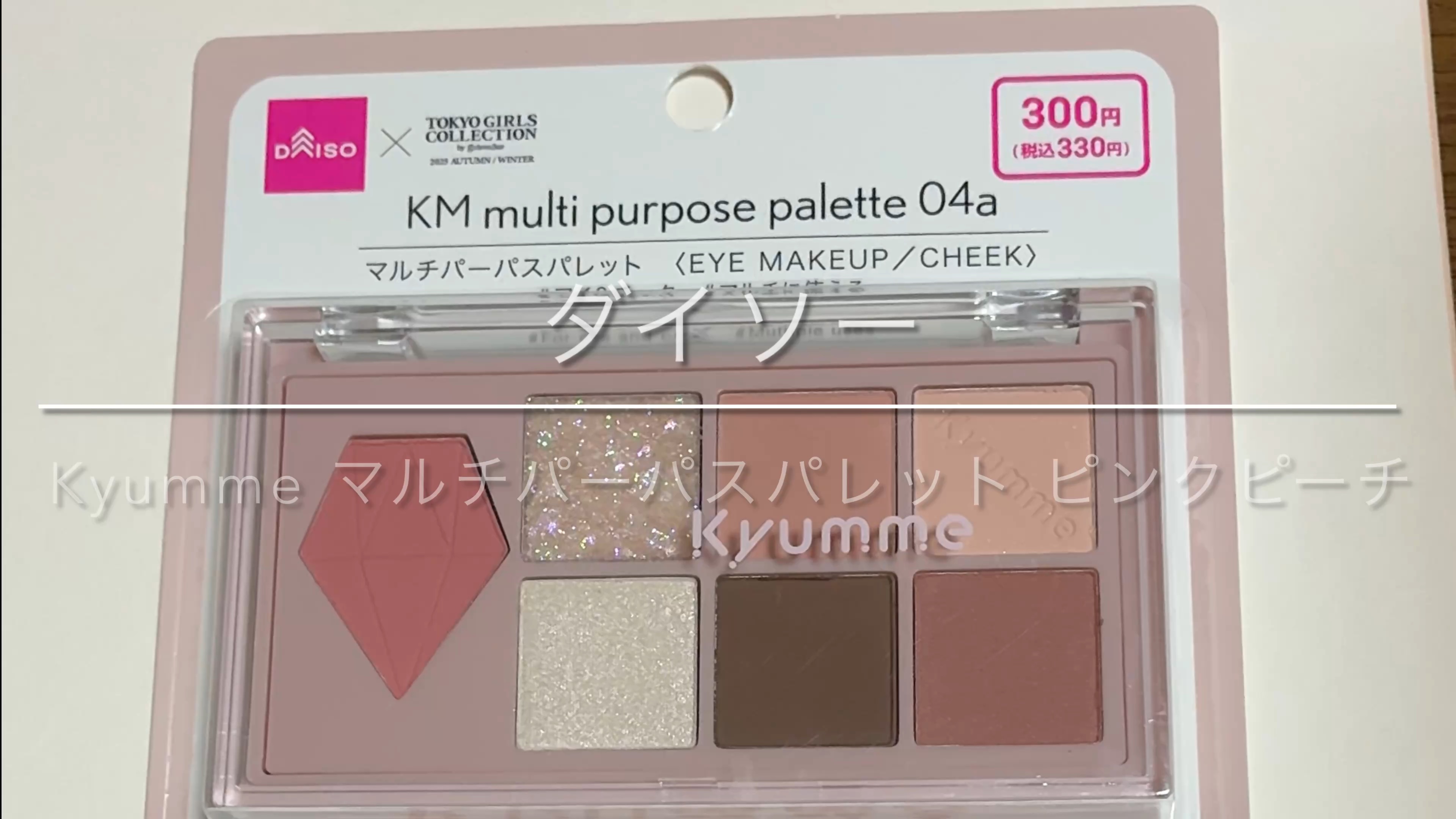 KM マルチパーパスパレット/DAISO/アイシャドウパレットの人気ショート動画