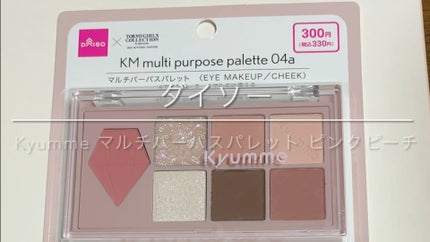 KM マルチパーパスパレット/DAISO/アイシャドウパレットの人気ショート動画