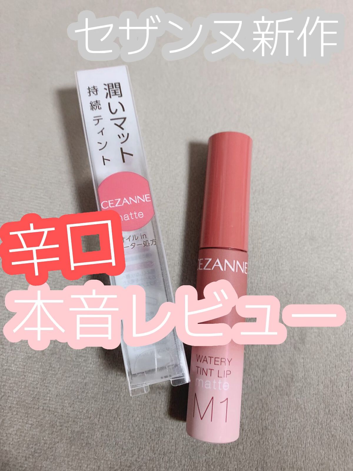 ウォータリーティントリップ マット/CEZANNE/リップティントの人気ショート動画