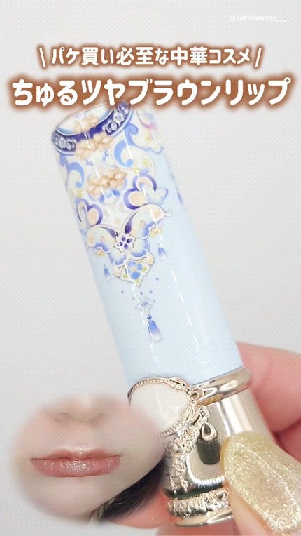 胡蝶雲肩グロッシーリップスティック/FlowerKnows/口紅の人気ショート動画