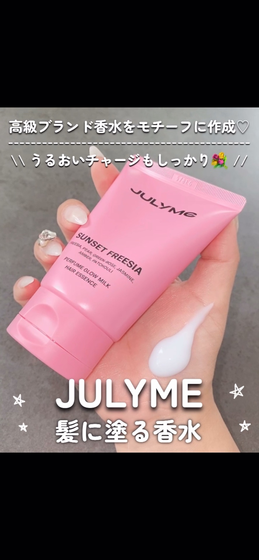 パフュームグロウミルクヘアエッセンス/JUL7ME/ヘアミルクを使ったクチコミ（1枚目）