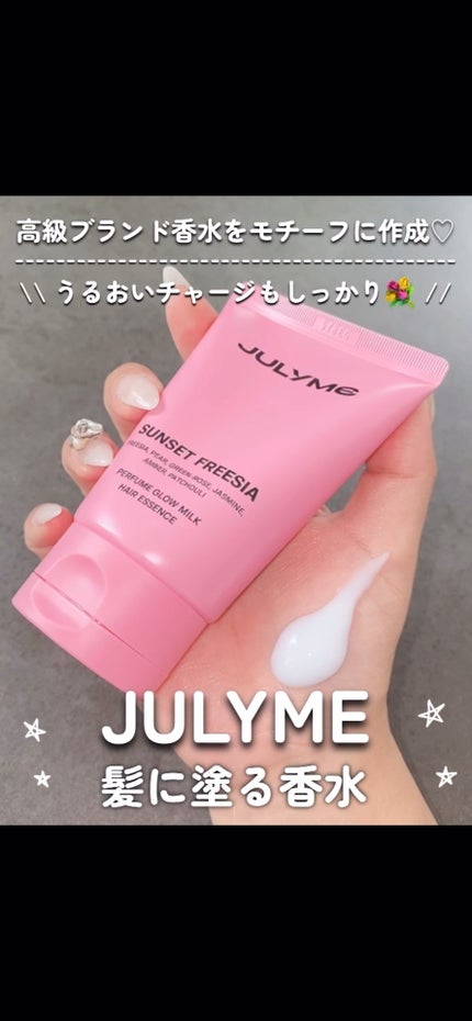 パフュームグロウミルクヘアエッセンス/JUL7ME/ヘアミルクの人気ショート動画