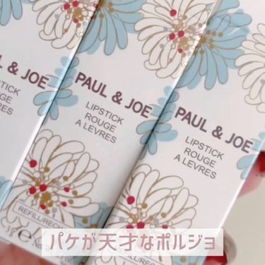 リップスティック/PAUL & JOE BEAUTE/口紅を使ったクチコミ（5枚目）