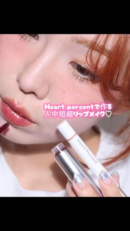 ドットオンムードワンウェイグロイティント/Heart Percent/リップティントの人気ショート動画