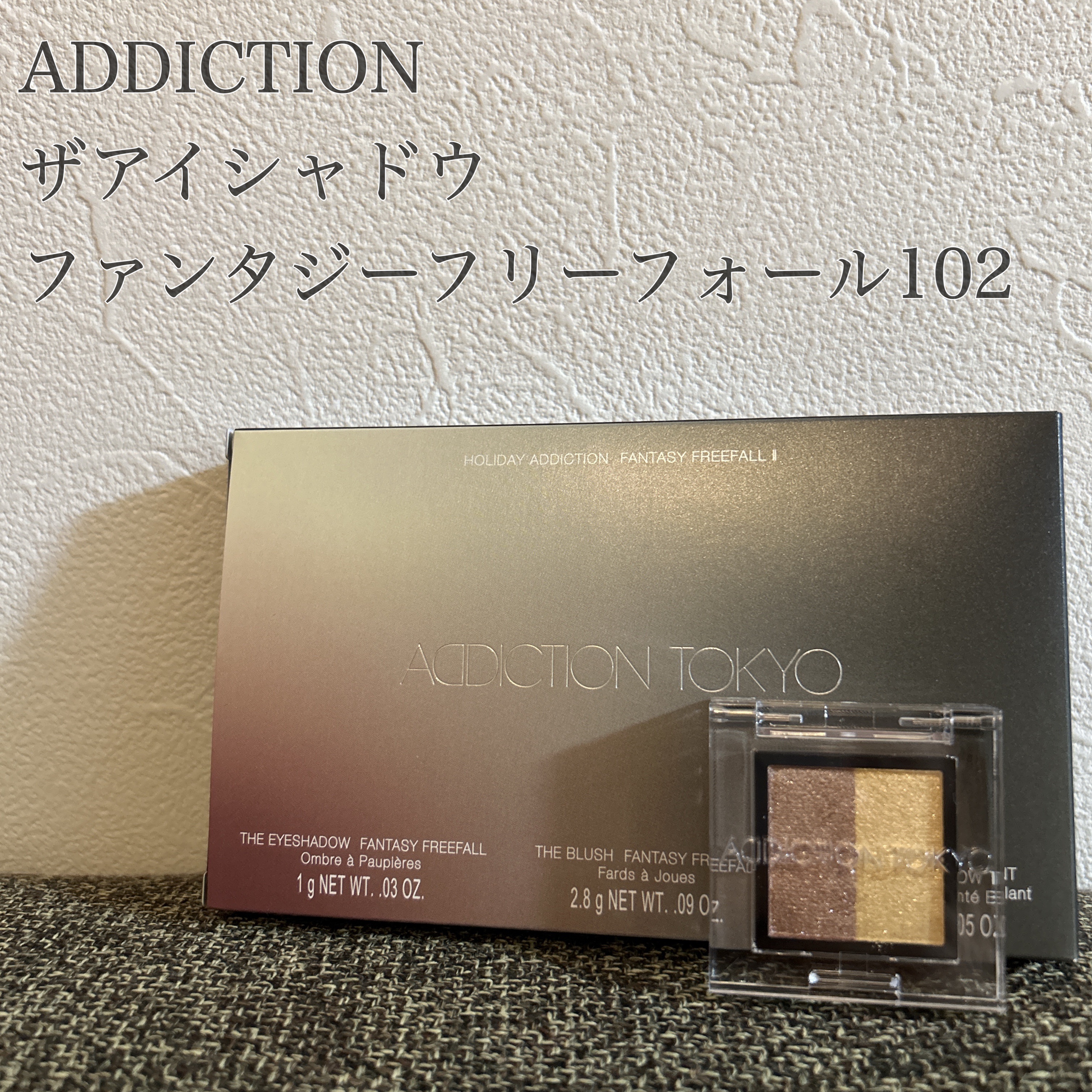 ADDICTION
アディクション ホリデー アディクション ファンタジー フリーフォールⅡ

アイシャドウレビューします✨

スウォッチは上から、
右のイエロー、左のブラウン、2色ブレンドです✨

シアーなブラウンがかわいすぎて、使いやす