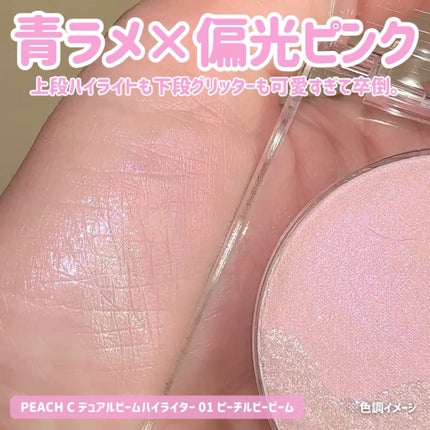 ピーチC デュアルビームハイライター/Peach C/パウダーハイライトを使ったクチコミ(3枚目)