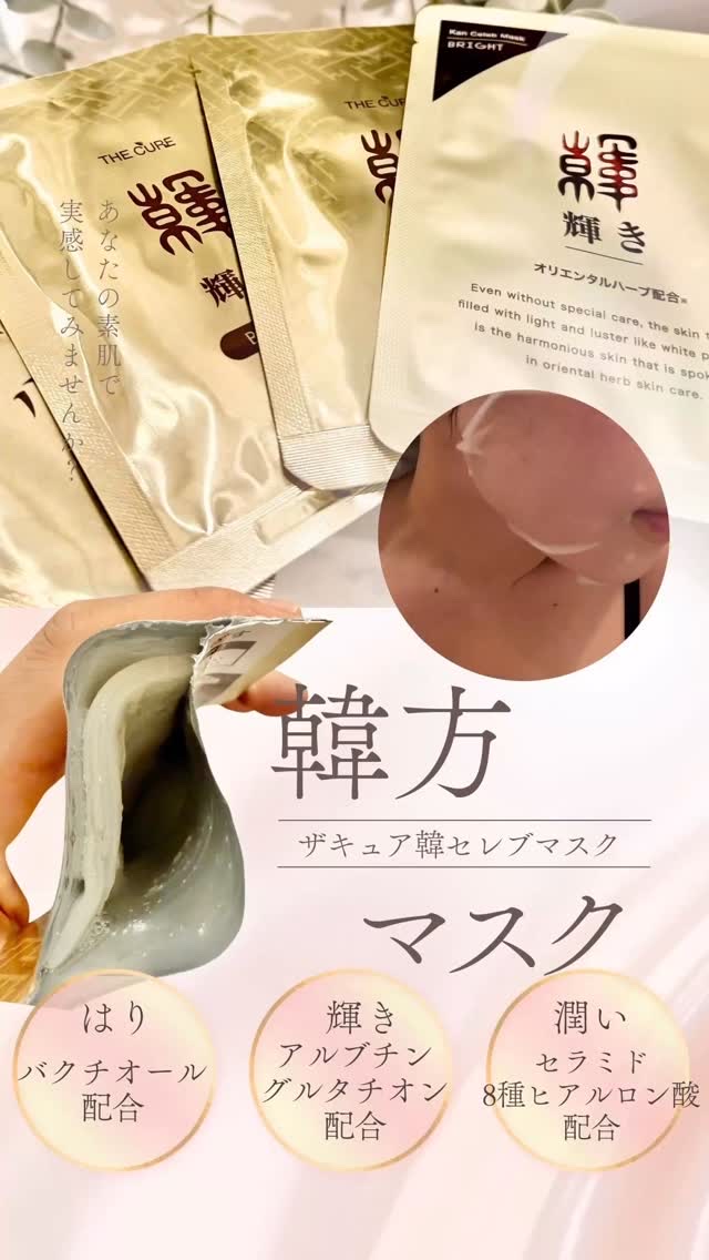 韓セレブマスク/THE CURE(ザキュア)/シートマスク・パックの動画クチコミ1つ目
