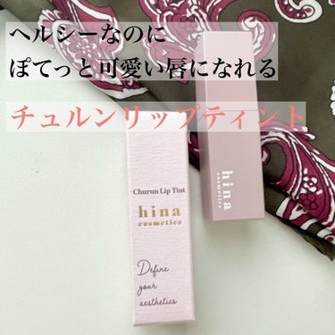 チュルンリップティント/hina cosmetics/リップグロスの動画クチコミ2つ目