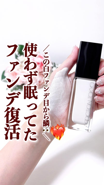 アディクション ザ ファンデーション リフトグロウ/ADDICTION/リキッドファンデーションの人気ショート動画