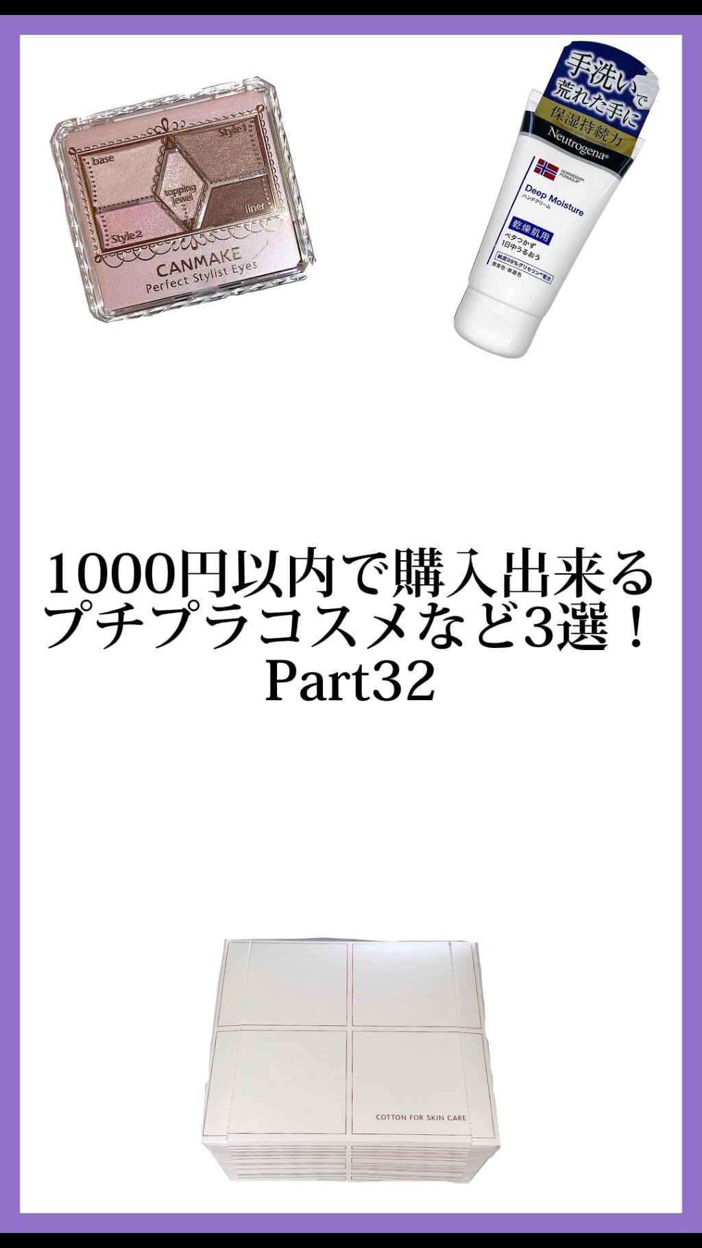 【動画付きクチコミ】今回の動画は、¥1000以内で購入出来るプチプラコスメなど3選Part32になります☺️Neutrogenaのノルウェーフォーミュラディープモイスチャーハンドクリームは微香性なのでそこまで香りはしませんが、香りは好み別れやすいので購入...