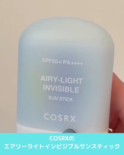 エアリーライト 透明UVスティック/COSRX/日焼け止めスティックを使ったクチコミ(2枚目)