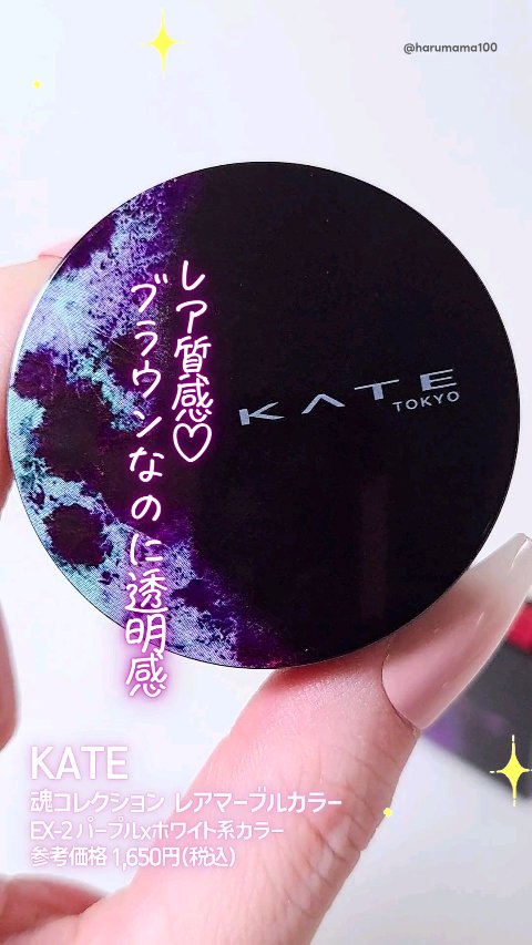 KATE 魂コレクション レアマーブルカラー/KATE/アイシャドウパレットの動画クチコミ1つ目