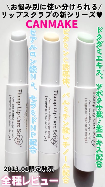 プランプリップケアスクラブ+/キャンメイク/リップスクラブの人気ショート動画