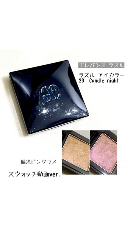 ラズル アイカラー/エレガンス ラズル /単色アイシャドウの人気ショート動画