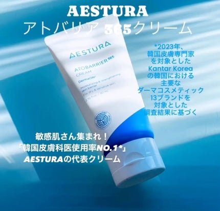 アトバリア365クリーム/AESTURA/フェイスクリームの人気ショート動画