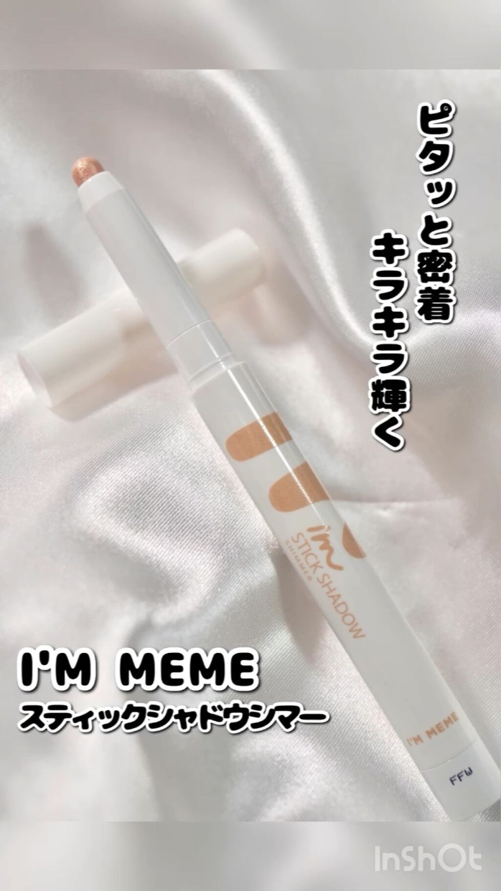 アイムスティックシャドウシマー/i’m meme/スティックアイシャドウの人気ショート動画