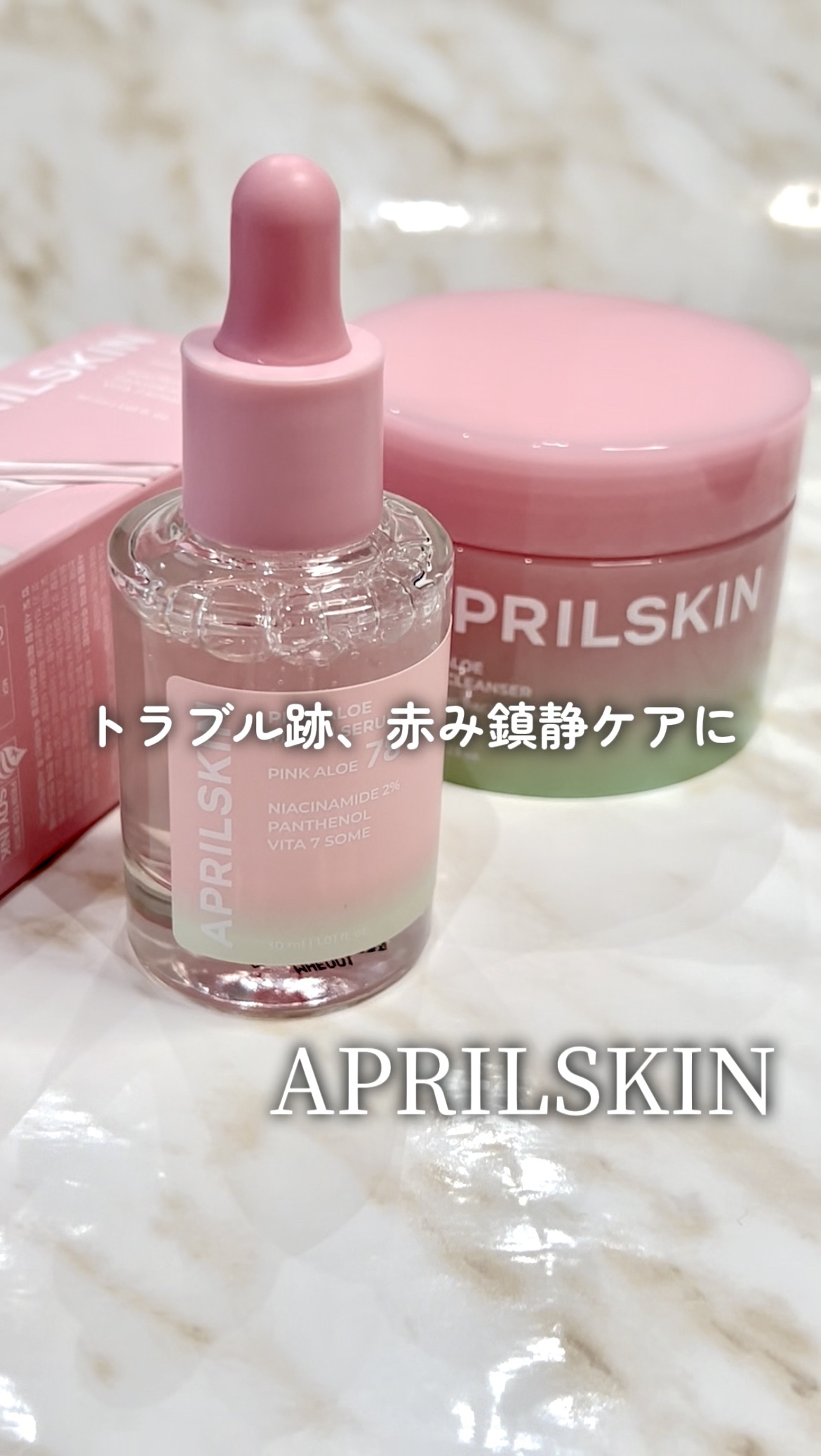 ピンクアロエムチンセラム/APRILSKIN/美容液の人気ショート動画