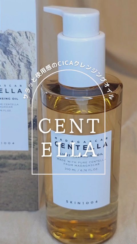 センテラ ライトクレンジングオイル/SKIN1004/オイルクレンジングを使ったクチコミ（1枚目）