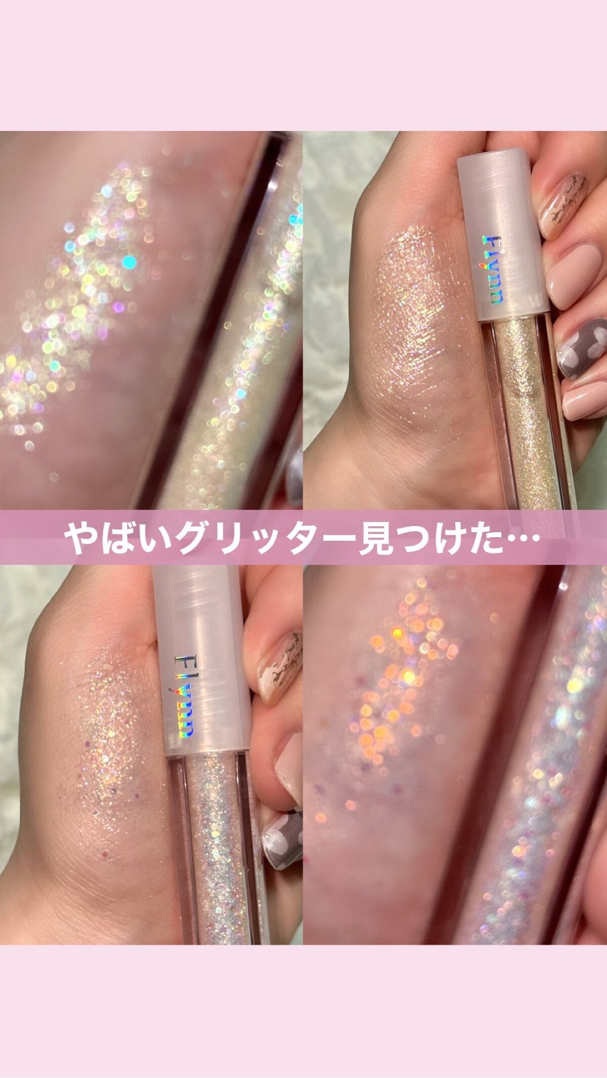 ライトキャッチャーリキッドグリッター/Flynn/グリッターを使ったクチコミ（1枚目）