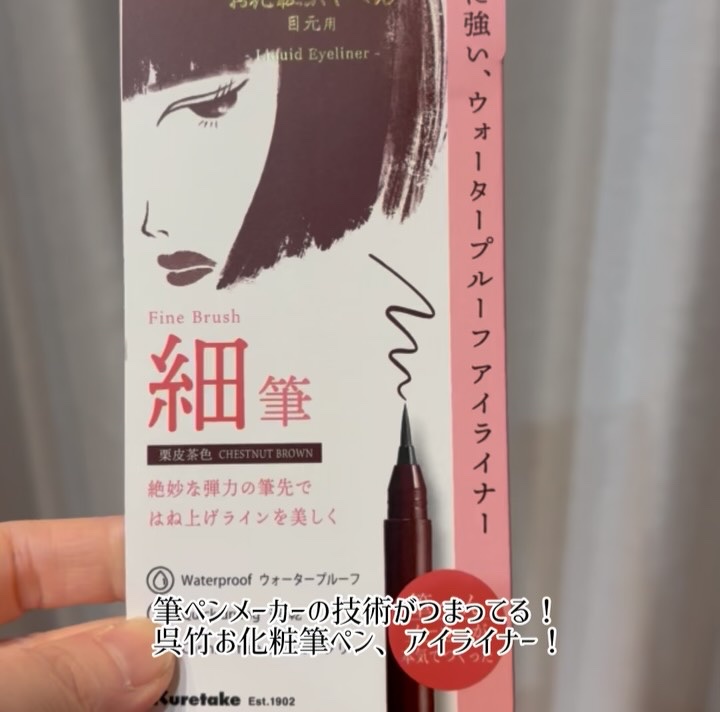 お化粧ふでぺん 目元用 細筆/くれ竹 /リキッドアイライナーを使ったクチコミ（3枚目）