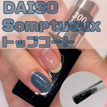 Somptueux(ソンプチュー) トップコー ト/DAISO/ネイルトップコート・ベースコートを使ったクチコミ（1枚目）
